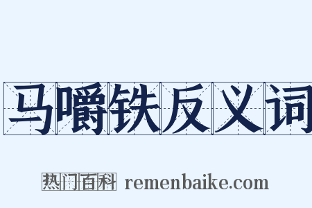 马嚼铁反义词是什么意思的图片